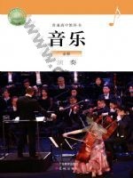 粤教版粤教花城版高一音乐必修3 演奏 粤教版电子课本封面
